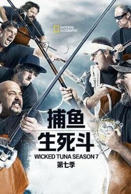 捕鱼生死斗第七季